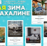 Вдохновили новогодние путешествия по Сахалинской области? - Туристско-информационный центр