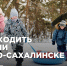 Куда сходить отдохнуть с детьми в Южно-Сахалинске? - Туристско-информационный центр
