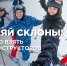 Покоряй склоны! - Туристско-информационный центр