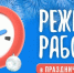 Режим работы предприятий пищевой и перерабатывающей промышленности Сахалинской области в период новогодних и рождественских праздников. - Министерство сельского хозяйства и торговли