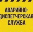 Где найти номер телефона аварийно-диспетчерской службы - Госжилинспекция