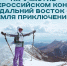 Последний день приема заявок на участие в конкурсе «Дальний Восток — Земля приключений» - Туристско-информационный центр
