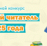 Стартовал областной конкурс «Лучший читатель 2025 года» - Детская библиотека