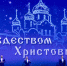 В Южно-Сахалинске прошел праздничный концерт «Рождественские встречи» - Администрация г.Южно-Сахалинск