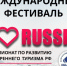 В России стартует X Всероссийский конкурс «Чемпионат по развитию внутреннего туризма «I LOVE RUSSIA-2026» - Министерство туризма