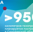 Сегодня Сахалинская область лидирует на Дальнем Востоке по темпам подключения к газовым сетям - Министерство энергетики