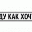 В ГИБДД объяснили изъятие автомобильных номеров серии "ЕКХ" - News.Astv.Ru