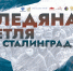 Битва за Сталинград - Музейно-мемориальный комплекс Победа