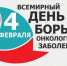 Международный день борьбы с онкологическими заболеваниями. Вакцины, предотвращающие рак (о вакцинации против ВПЧ и гепатита В - Роспотребнадзор