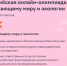 Стартовала Всероссийская онлайн-олимпиада по окружающему миру и экологии - Министерство транспорта и дорожного хозяйства