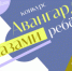 Впервые на Сахалине — авангард для юных художников! - Минкультуры Сахалинской области