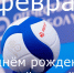 Поздравляем с днем рождения волейбола! - Спортивная школа по волейболу