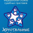 Конкурс-фестиваль «Хрустальные звездочки» - 2026 - УФССП