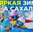 Путешествие на Сахалин и Курилы:ваш идеальный отдых уже ждет вас! - Туристско-информационный центр