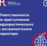 Противодействие терроризму - Министерство по рыболовству