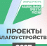 В Южно-Сахалинске началось голосование по выбору общественных пространств для благоустройства в 2027 году - Администрация г.Южно-Сахалинск