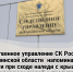 Следственное управление СК России по Сахалинской области напоминает об опасности при сходе наледи с крыш зданий и травмировании людей и предупреждает об уголовной ответственности - Следственный комитет