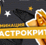 Открываем номинацию «Гастрокритик-2026» - Туристско-информационный центр