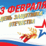 К Дню защитника Отечества в Южно-Сахалинске подготовили праздничные мероприятия - Администрация г.Южно-Сахалинск