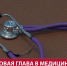 В феврале в Углегорский район приедет мобильная бригада узких специалистов - News.Astv.Ru