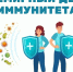Всемирный день иммунитета. Тренируем иммунитет: как в этом помогает вакцинация - Роспотребнадзор
