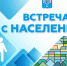 Вице-мэр Дмитрий Хайбриев проведет встречу с жителями Дальнего и Елочек - Администрация г.Южно-Сахалинск