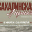 «Сахалинская лирика» в преддверии 8 Марта: на персональную выставку Натальи Дульцевой приглашает музей книги Чехова - Музей книги Чехова