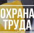 Организации и предприятия Южно-Сахалинска приглашают принять участие в конкурсе по охране труда - Администрация г.Южно-Сахалинск