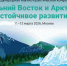 Заместитель министра экологии и устойчивого развития Сахалинской области Артем Рафальский представил опыт низкоуглеродного развития Сахалинской области на конференции «Дальний Восток и Арктика – 2026» в Москве - Министерство экологии