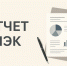 25 марта истекает срок предоставления отчета ПЭК за 2025 год! - Министерство экологии