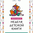Приглашаем на мероприятия Недели детской книги - Детская библиотека