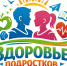 Международная неделя здоровья подростков. Формирование привычек у молодежи: вакцинация и гигиена - Роспотребнадзор