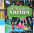 Новая книга  «Сквозь джунгли химии: школьный курс нескучно и понятно» - Детская библиотека