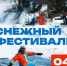 Жаркий спуск, аквапроезд, дефиле: Снежный фестиваль пройдет на "Горном воздухе" - News.Astv.Ru