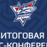 Итоговая пресс-конференция хоккейного клуба «Сахалинские Акулы» - ХК Сахалинские Акулы