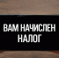 Россиянам с "серой зарплатой" будут автоматически начислять налог - News.Astv.Ru