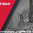 9 апреля – День героического штурма и взятия Кёнигсберга - Музейно-мемориальный комплекс Победа
