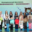 Инклюзивный фестиваль мультипликации «Невозможное - возможно» в Южно-Сахалинске собрал 56 команд-участниц - Администрация г.Южно-Сахалинск