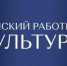 "Земский работник культуры" - Минкультуры Сахалинской области