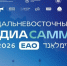 Дальневосточный МедиаСаммит в Еврейской автономной области ИА PrimaMedia - SakhalinMedia.Ru