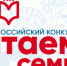 Приглашаем принять участие во Всероссийском интернет-конкурсе «Читаем всей семьей» - Детская библиотека