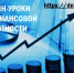 Онлайн-уроки по финансовой грамотност - Базовый медколледж