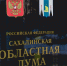 Тематическое фото Владислав Беляцкий, ИА SakhalinMedia - SakhalinMedia.Ru