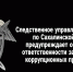 Следственное управление СК России по Сахалинской области предупреждает об уголовной ответственности за совершение коррупционных преступлений - Следственный комитет