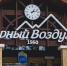 СТК &quotГорный воздух&quot Владислав Беляцкий, ИА SakhalinMedia - SakhalinMedia.Ru