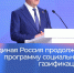 Социальная газификация: итоги и перспективы - Министерство энергетики