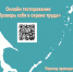 Онлайн тестирование «Проверь себя в охране труда» - Агентство по труду и занятости населения