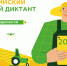 В мае на Сахалине пройдет второй Всероссийский агродиктант! - Центр Мой бизнес