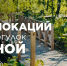 ТОП-локаций для прогулок весной - Туристско-информационный центр