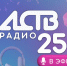 Сахалинцев приглашают отметить 25 лет Радио АСТВ в прямом эфире - News.Astv.Ru